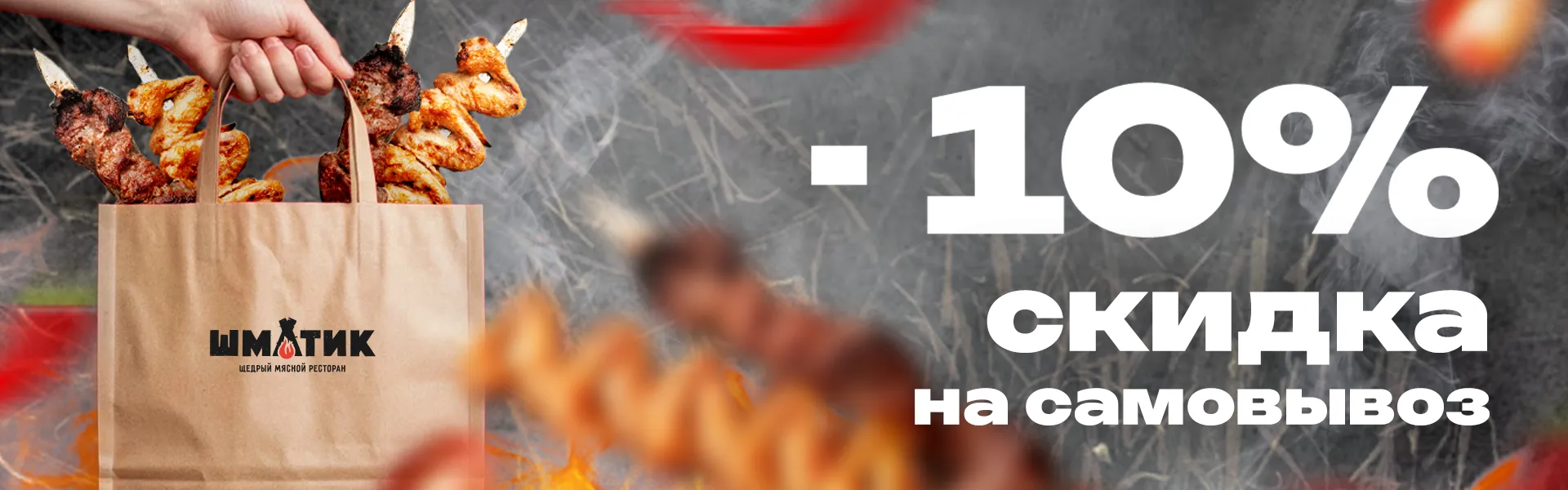 10% самовывоз
