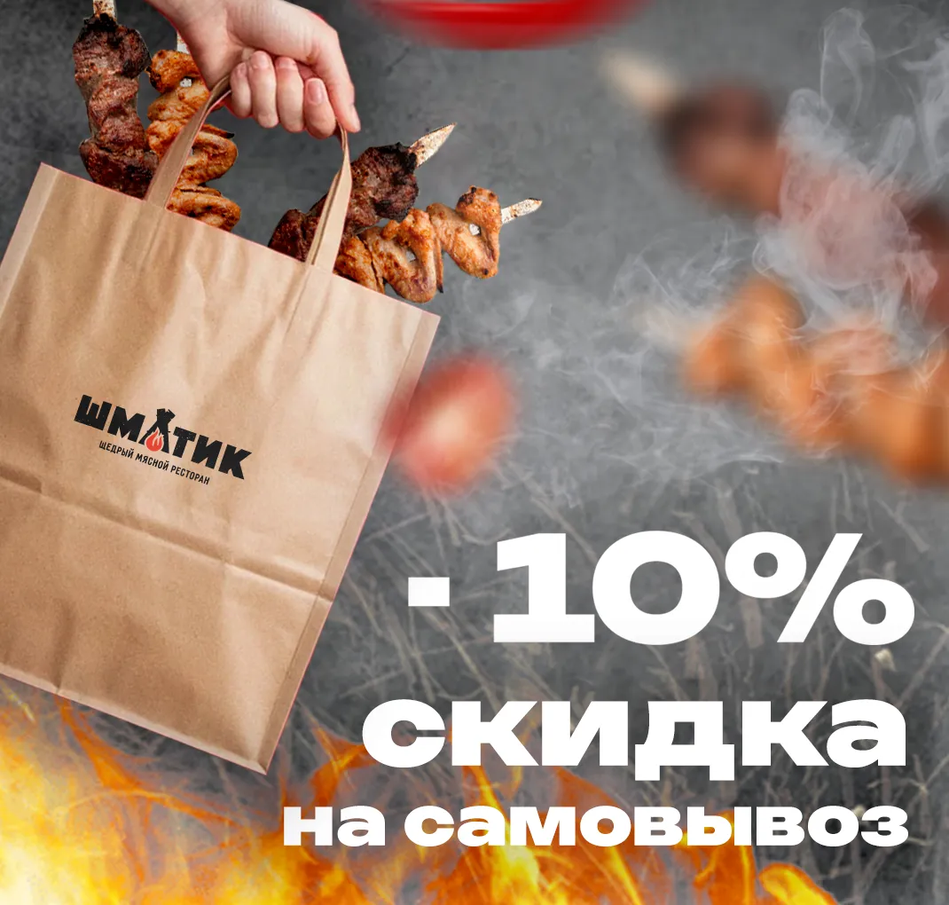 10% самовывоз