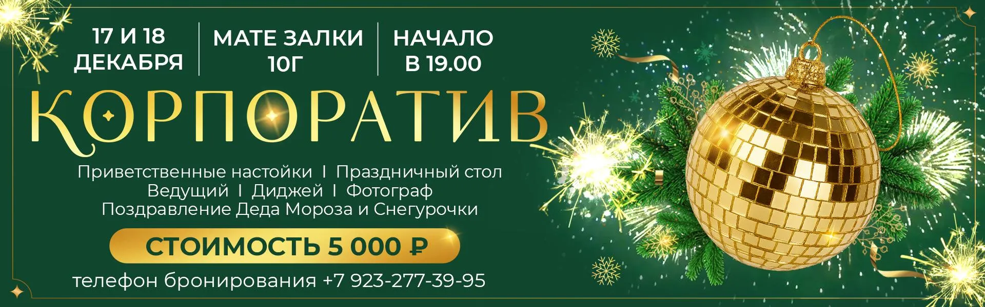 Корпоратив