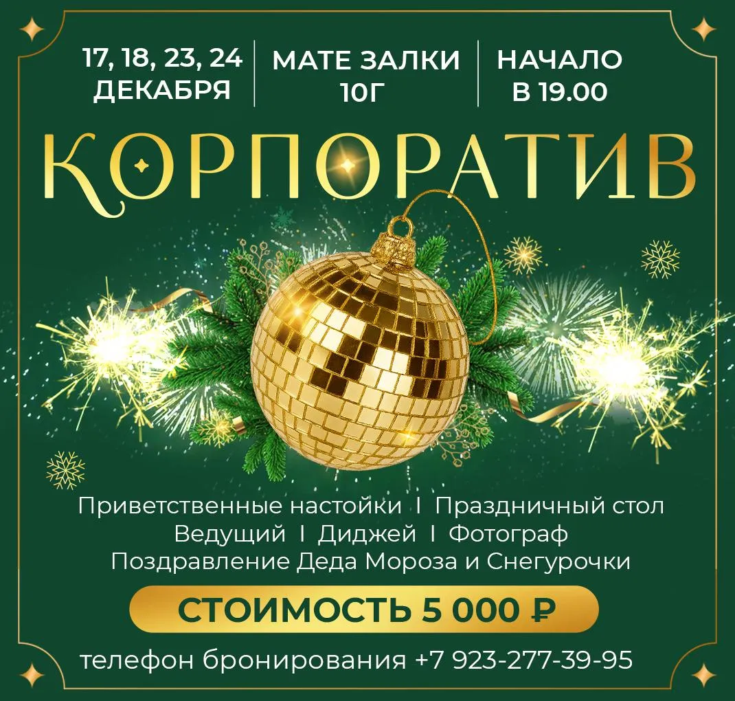 Корпоратив