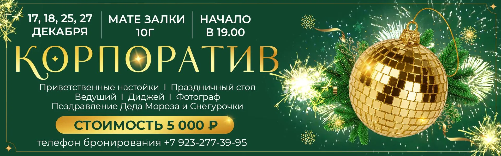 Корпоратив