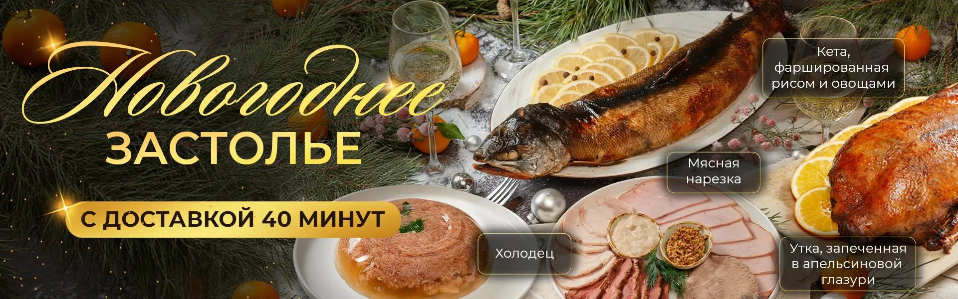 Новогоднее застолье