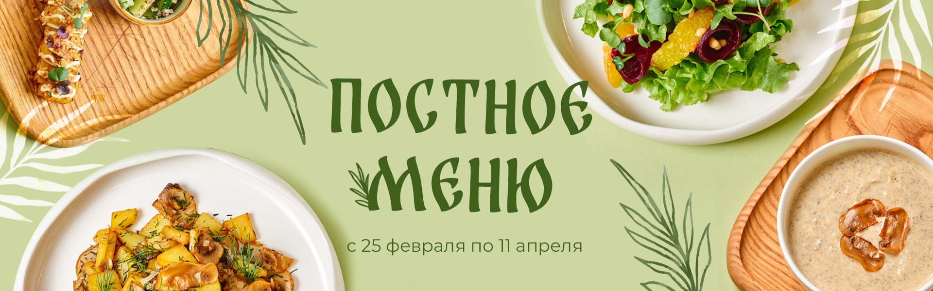 Постное меню