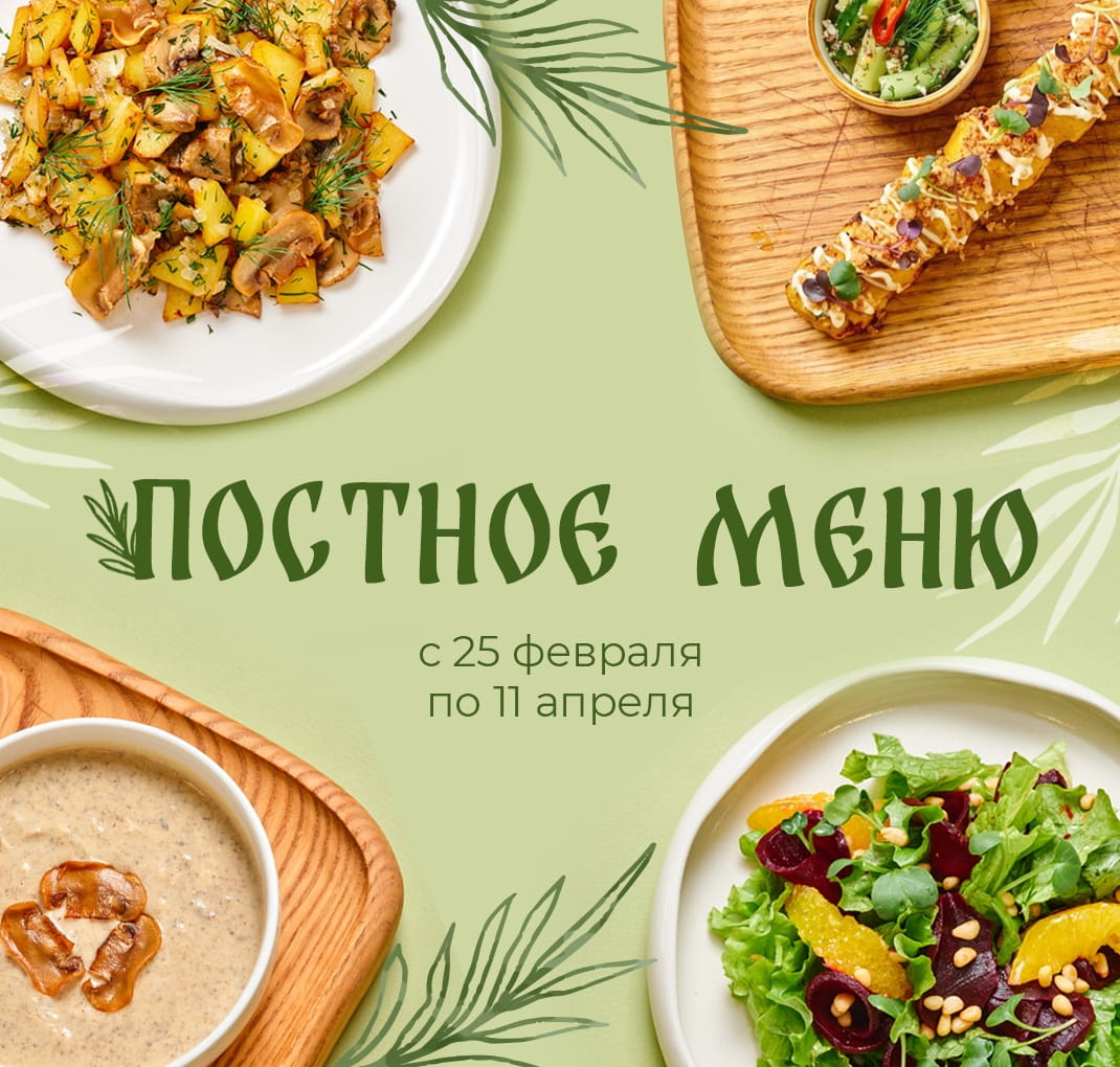 Постное меню
