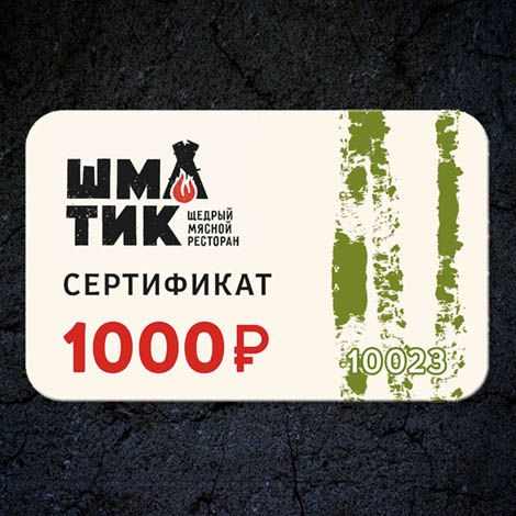 Сертификат Подарочный 1000руб